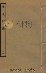 周易衍义  14（ PDF版）