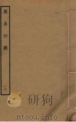 周易衍义  16（ PDF版）