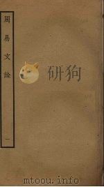 周易文诠  1（ PDF版）