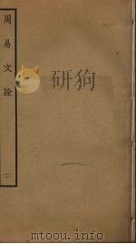 周易文诠  2（ PDF版）