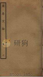 周易文诠  3（ PDF版）