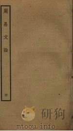 周易文诠  4（ PDF版）