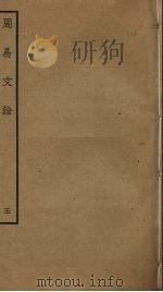 周易文诠  5（ PDF版）