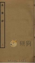 易像钞  2（ PDF版）