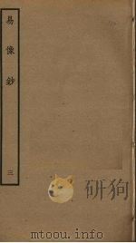 易像钞  3（ PDF版）