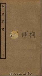 周易札记  2（ PDF版）