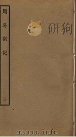 周易札记  3（ PDF版）