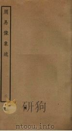 周易像象述  2（ PDF版）