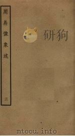 周易像象述  3（ PDF版）