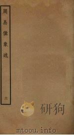 周易像象述  6（ PDF版）