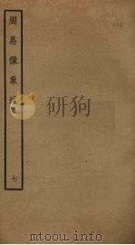 周易像象述  7（ PDF版）