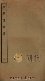 周易像象述  9（ PDF版）