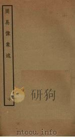 周易像象述  10（ PDF版）