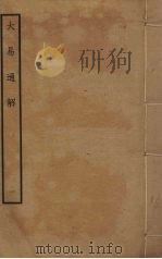 大易通解  1（ PDF版）