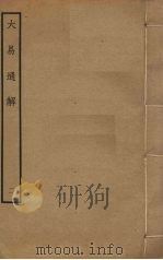 大易通解  2（ PDF版）