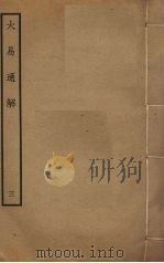 大易通解  3（ PDF版）
