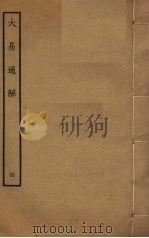 大易通解 4 PDF电子版封面 魏荔彤撰