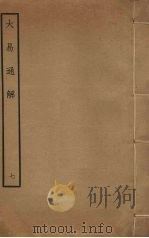 大易通解  7（ PDF版）