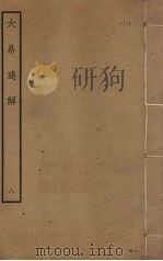 大易通解  8（ PDF版）