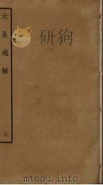 大易通解  9（ PDF版）