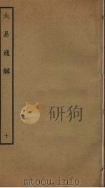 大易通解  10（ PDF版）
