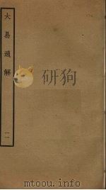 大易通解  11（ PDF版）