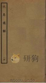 大易通解  14（ PDF版）