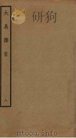 大易通解  16（ PDF版）