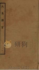 大易择言 1 PDF电子版封面 程廷祚撰
