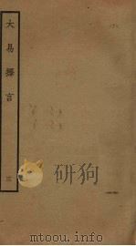 大易择言 3 PDF电子版封面 程廷祚撰
