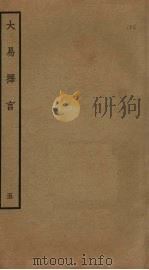 大易择言 5 PDF电子版封面 程廷祚撰