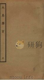 大易择言 6 PDF电子版封面 程廷祚撰