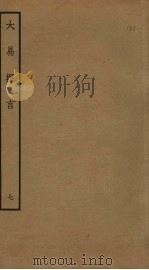 大易择言 7 PDF电子版封面 程廷祚撰