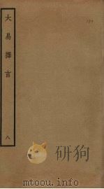大易择言 8 PDF电子版封面 程廷祚撰