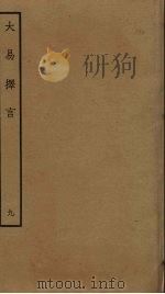 大易择言 9 PDF电子版封面 程廷祚撰