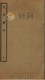 大易择言  10（ PDF版）
