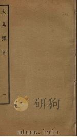 大易择言  11（ PDF版）