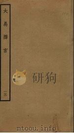 大易择言 13 PDF电子版封面 程廷祚撰