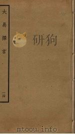 大易择言 14 PDF电子版封面 程廷祚撰