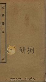大易择言  16（ PDF版）