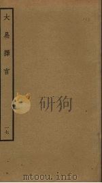 大易择言  17（ PDF版）