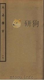 大易择言  18（ PDF版）