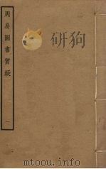 周易图书质疑  1（ PDF版）