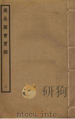 周易图书质疑  2（ PDF版）