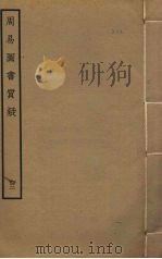 周易图书质疑  3（ PDF版）