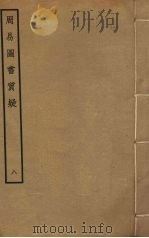 周易图书质疑 8 PDF电子版封面 赵继序撰