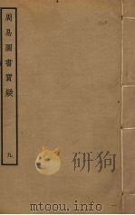 周易图书质疑 9 PDF电子版封面 赵继序撰