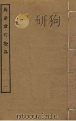 周易章句证异  1（ PDF版）
