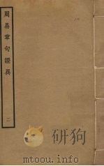 周易章句证异  2（ PDF版）
