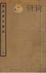 周易章句证异  3（ PDF版）